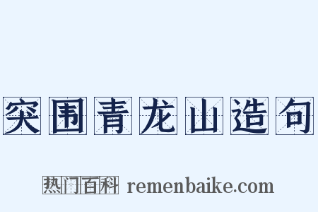 突围青龙山造句是什么意思的图片